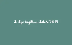 2、SpringBoot2之入门案例-拾光赋