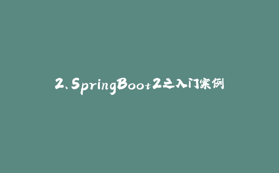 2、SpringBoot2之入门案例 - 拾光赋-拾光赋