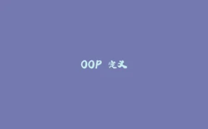OOP 定义-拾光赋