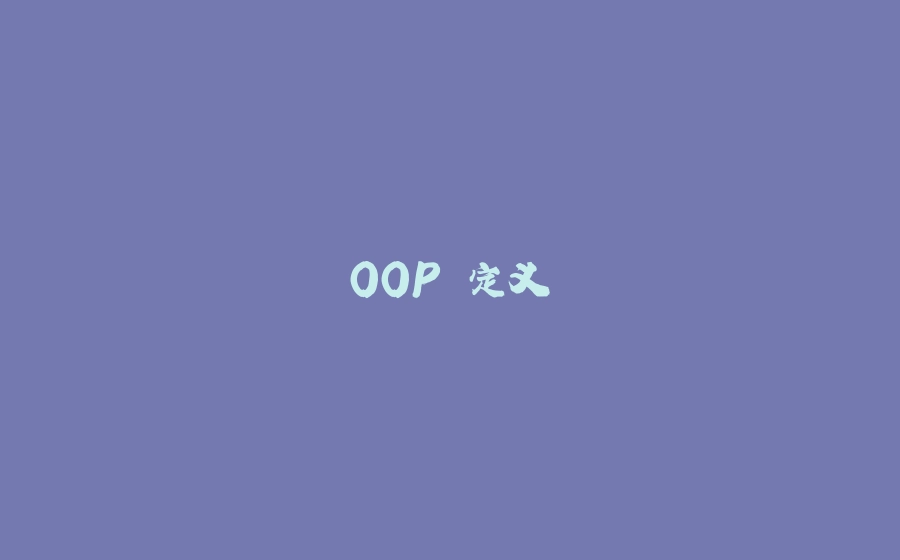 OOP 定义 - 拾光赋-拾光赋