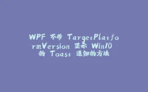 WPF 不带 TargetPlatformVersion 显示 Win10 的 Toast 通知的方法-拾光赋