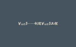 Vue3——创建Vue3工程-拾光赋