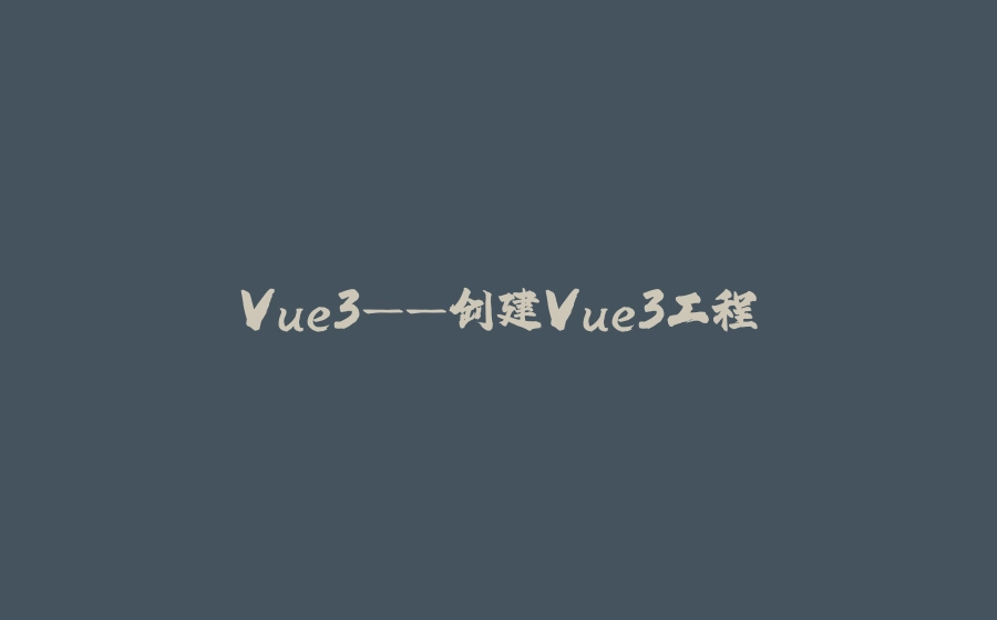 Vue3——创建Vue3工程 - 拾光赋-拾光赋