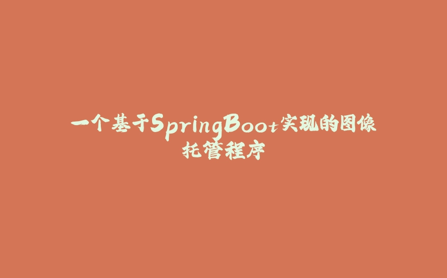 一个基于SpringBoot实现的图像托管程序 - 拾光赋-拾光赋