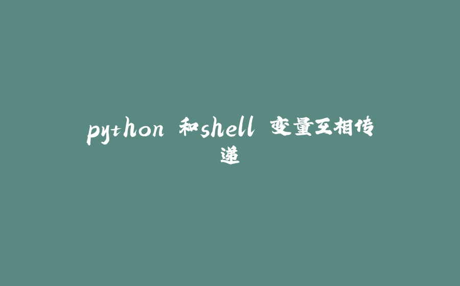 python 和shell 变量互相传递 - 拾光赋-拾光赋