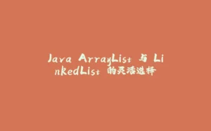 Java ArrayList 与 LinkedList 的灵活选择-拾光赋