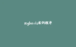 mybatis案例程序-拾光赋