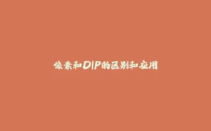 像素和DIP的区别和应用-拾光赋