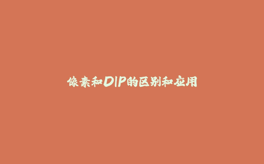 像素和DIP的区别和应用 - 拾光赋-拾光赋