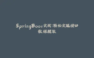SpringBoot实战:轻松实现接口数据脱敏-拾光赋