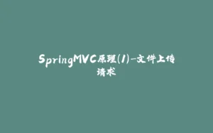 SpringMVC原理（1）-文件上传请求-拾光赋