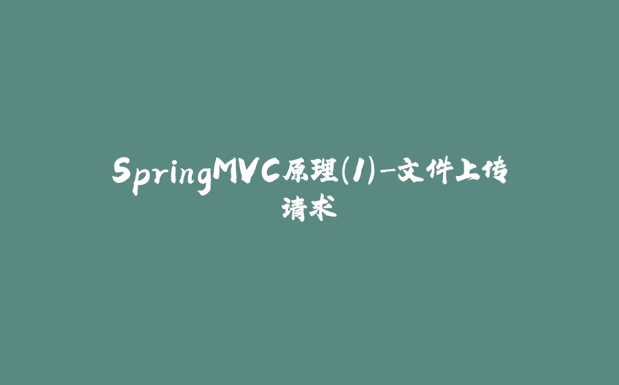 SpringMVC原理（1）-文件上传请求 - 拾光赋-拾光赋