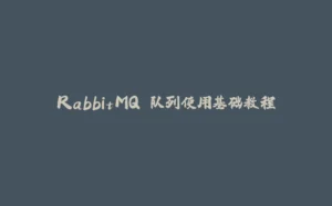 RabbitMQ 队列使用基础教程-拾光赋