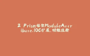 2.Prism框架ModuleAttribute、IOC扩展、功能注册-拾光赋