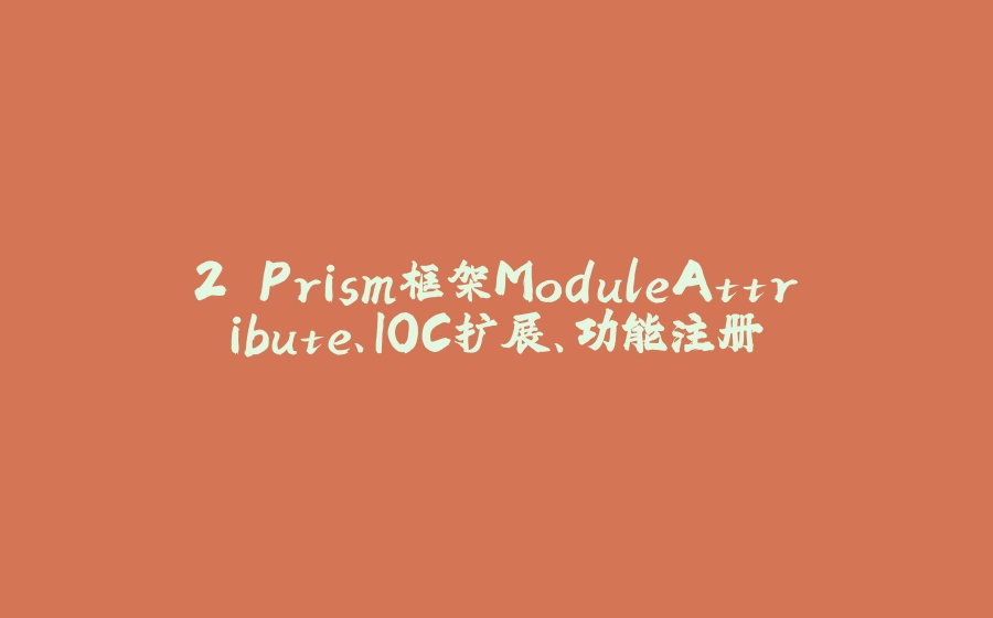 2.Prism框架ModuleAttribute、IOC扩展、功能注册 - 拾光赋-拾光赋