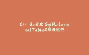 C++ Qt开发：SqlRelationalTable关联表组件-拾光赋