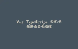 Vue TypeScript 实战：掌握静态类型编程-拾光赋