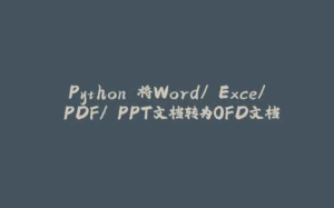 Python 将Word/ Exce/ PDF/ PPT文档转为OFD文档-拾光赋