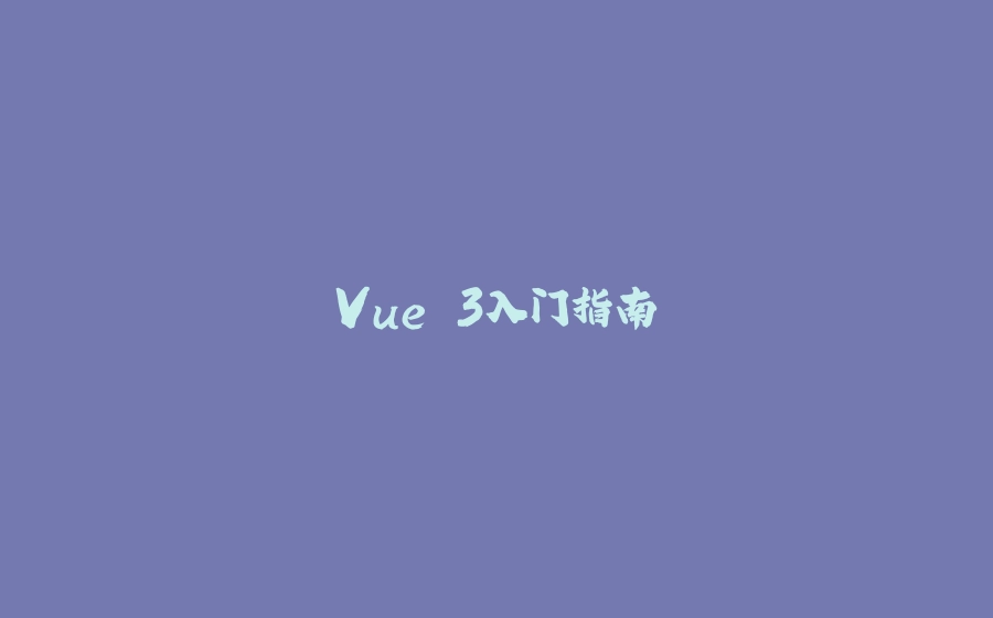 Vue 3入门指南 - 拾光赋-拾光赋