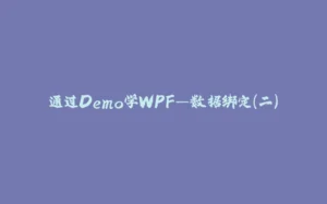 通过Demo学WPF—数据绑定(二)-拾光赋