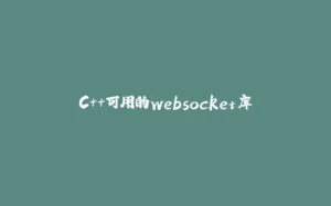 C++可用的websocket库-拾光赋