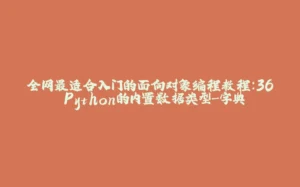 全网最适合入门的面向对象编程教程：36 Python的内置数据类型-字典-拾光赋