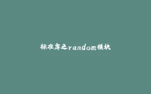 标准库之random模块-拾光赋