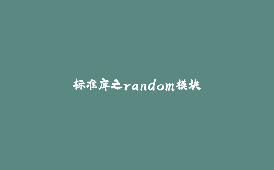 标准库之random模块 - 拾光赋-拾光赋