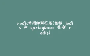 redis常用知识汇总(包括 jedis 和 springboot 整合 redis)-拾光赋