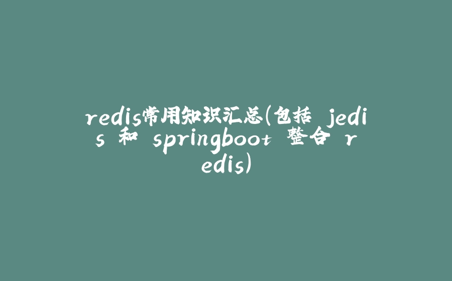 redis常用知识汇总（包括 jedis 和 springboot 整合 redis） - 拾光赋-拾光赋