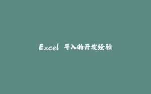 Excel 导入的开发经验-拾光赋