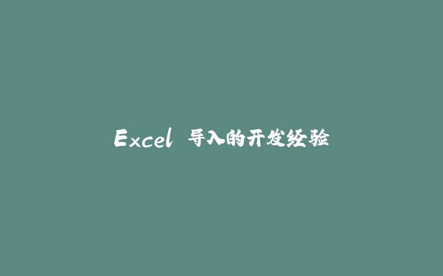 Excel 导入的开发经验 - 拾光赋-拾光赋