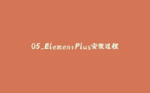 05_ElementPlus安装过程-拾光赋