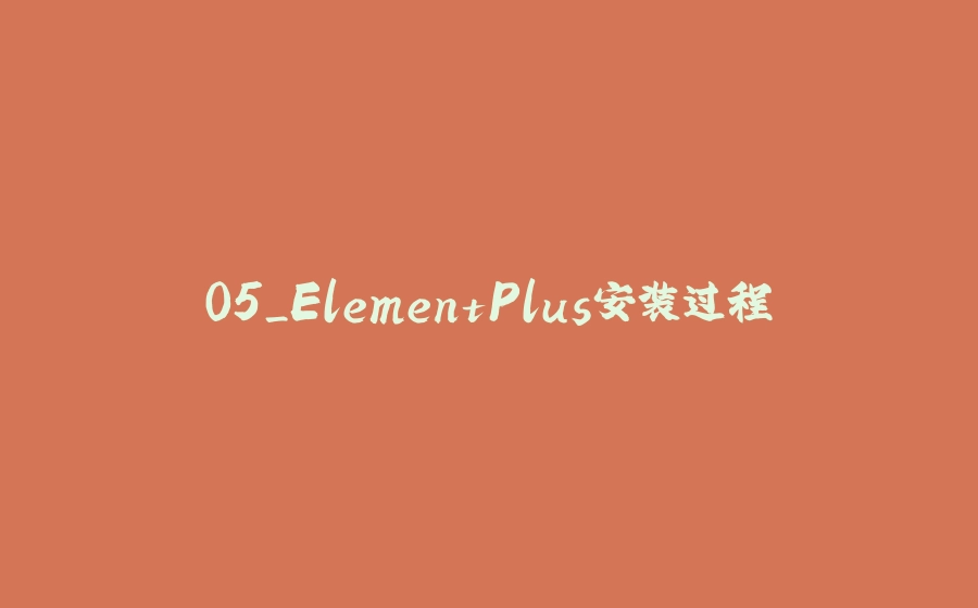 05_ElementPlus安装过程 - 拾光赋-拾光赋
