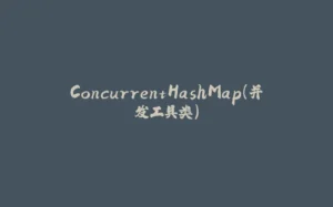 ConcurrentHashMap(并发工具类)-拾光赋