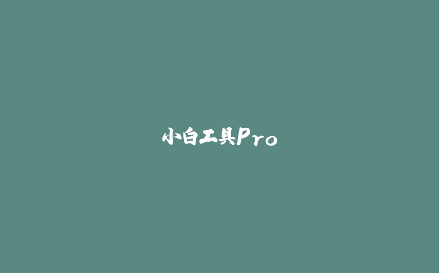 小白工具Pro - 拾光赋-拾光赋