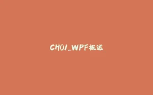CH01_WPF概述-拾光赋