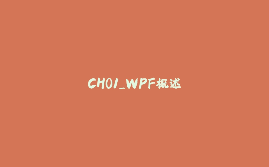 CH01_WPF概述 - 拾光赋-拾光赋