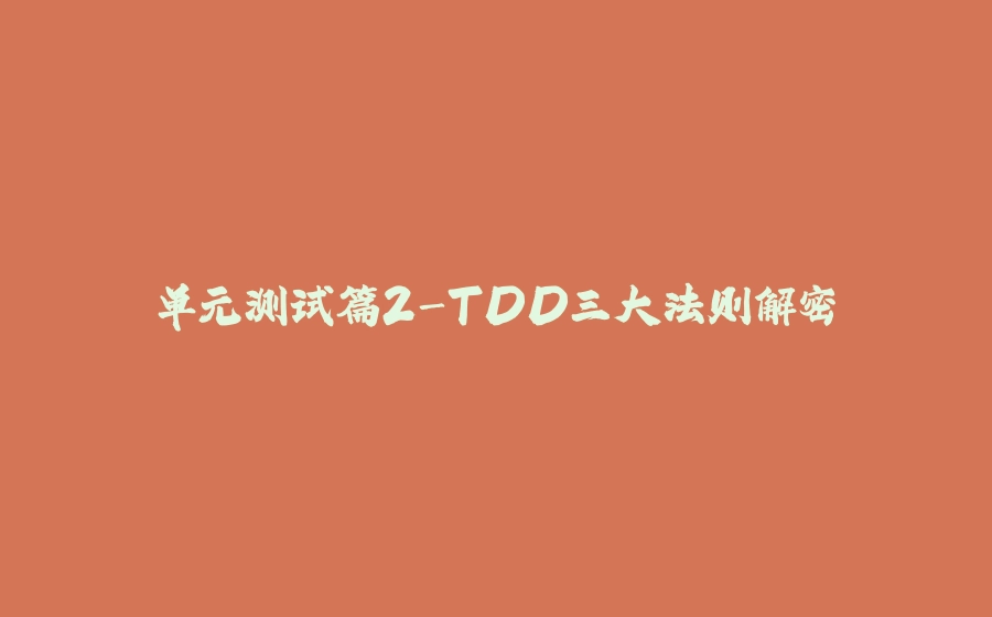 单元测试篇2-TDD三大法则解密 - 拾光赋-拾光赋