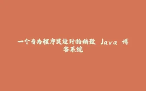 一个专为程序员设计的精致 Java 博客系统-拾光赋