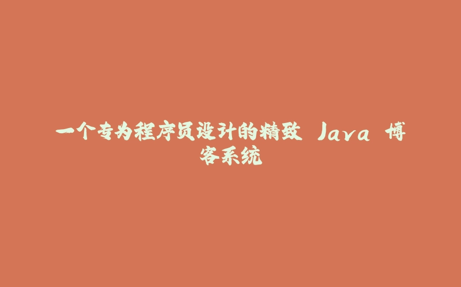 一个专为程序员设计的精致 Java 博客系统 - 拾光赋-拾光赋
