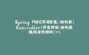 Spring MVC学习随笔-控制器(Controller)开发详解：控制器跳转与作用域（一）-拾光赋