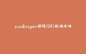 zookeeper源码(05)数据存储-拾光赋
