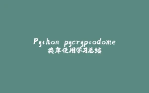 Python pycryptodome类库使用学习总结-拾光赋