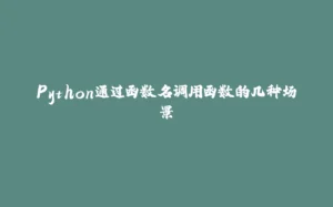 Python通过函数名调用函数的几种场景-拾光赋