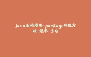 java基础语法-package构造方法-继承-多态-拾光赋