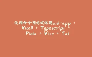 使用命令行方式搭建uni-app + Vue3 + Typescript + Pinia + Vite + Tailwind CSS + uv-ui开发脚手架-拾光赋