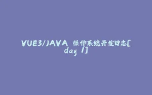 VUE3/JAVA 操作系统开发日志[day 1]-拾光赋