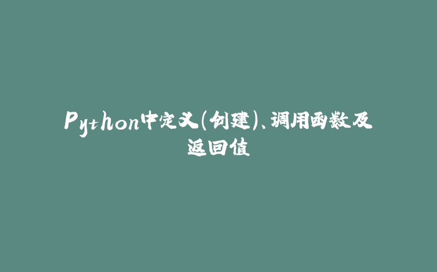 Python中定义(创建)、调用函数及返回值 - 拾光赋-拾光赋