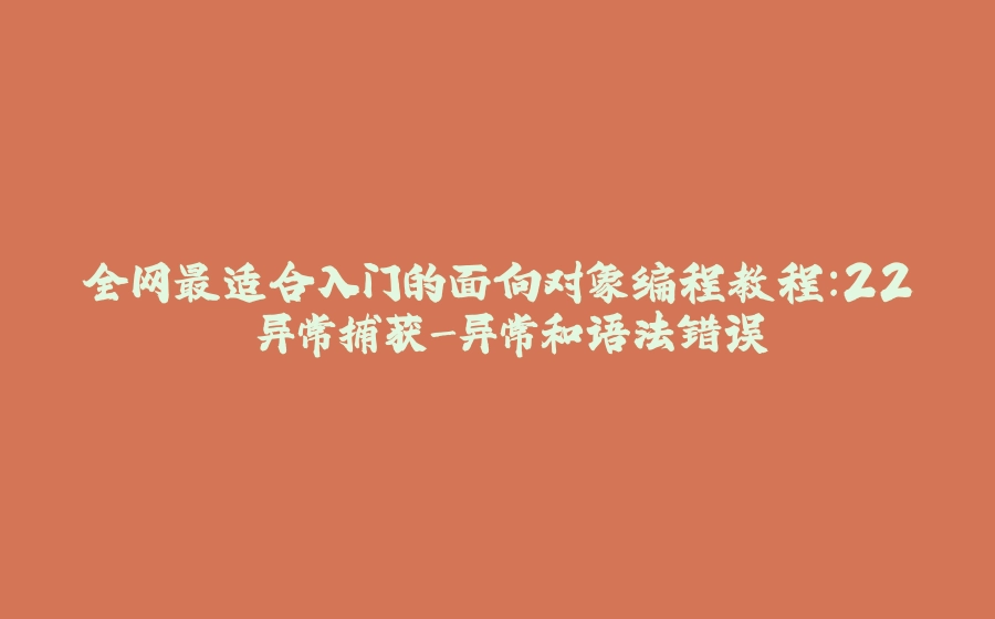 全网最适合入门的面向对象编程教程：22 异常捕获-异常和语法错误 - 拾光赋-拾光赋